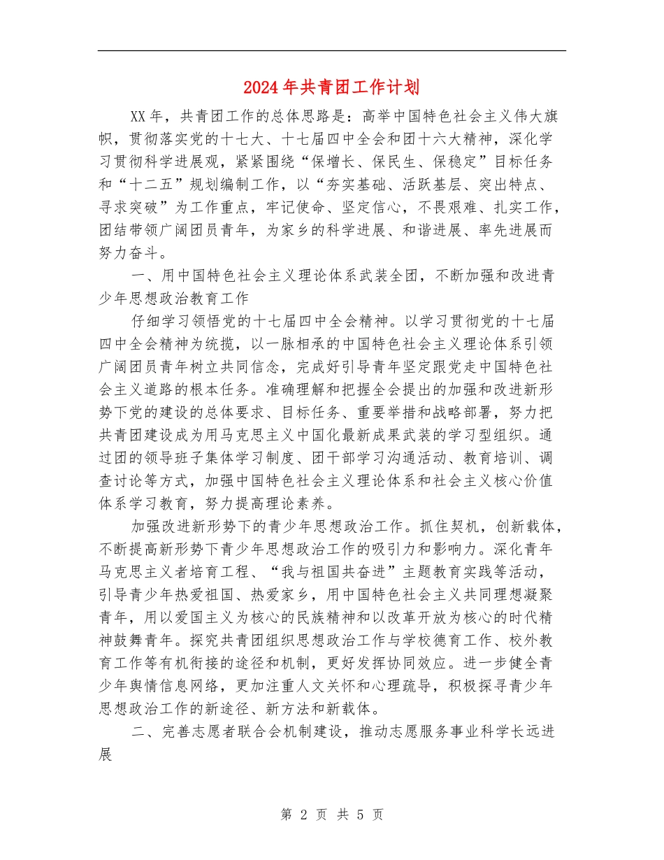 2024年共青团工作计划_第2页