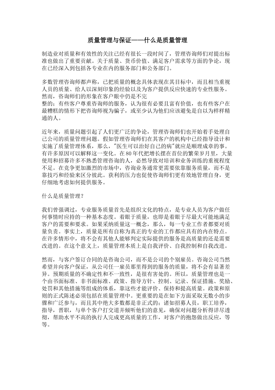 质量管理与保证——什么是质量管理(1)_第1页
