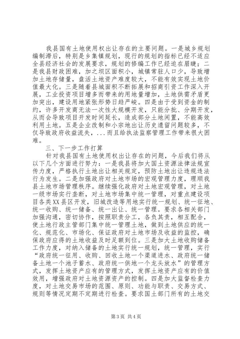 国有土地使用权出让清理工作汇报_第3页