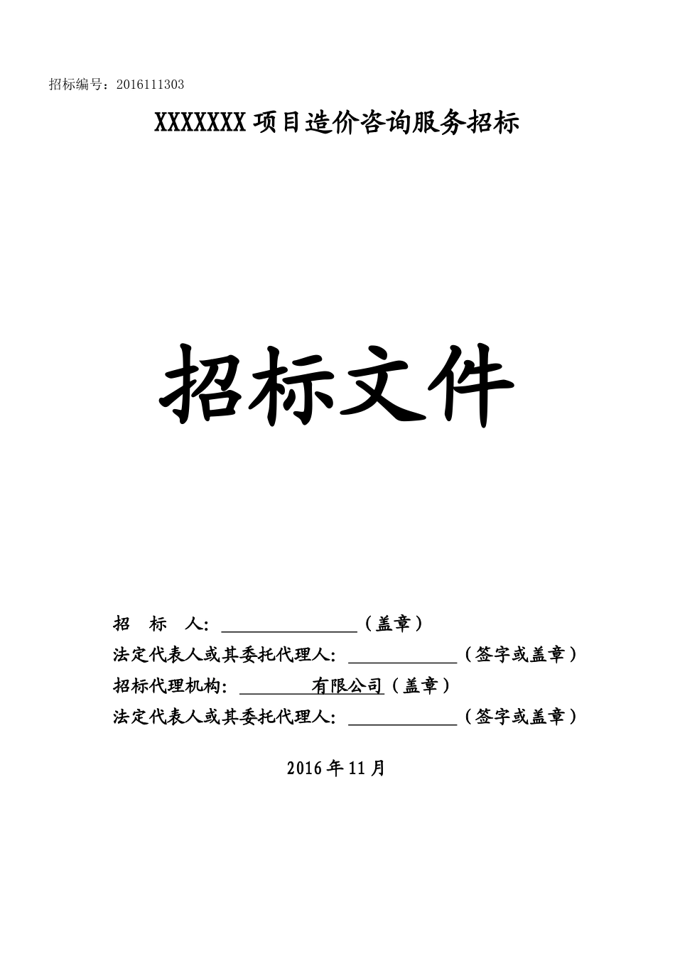 预算单位招文文件模板_第1页