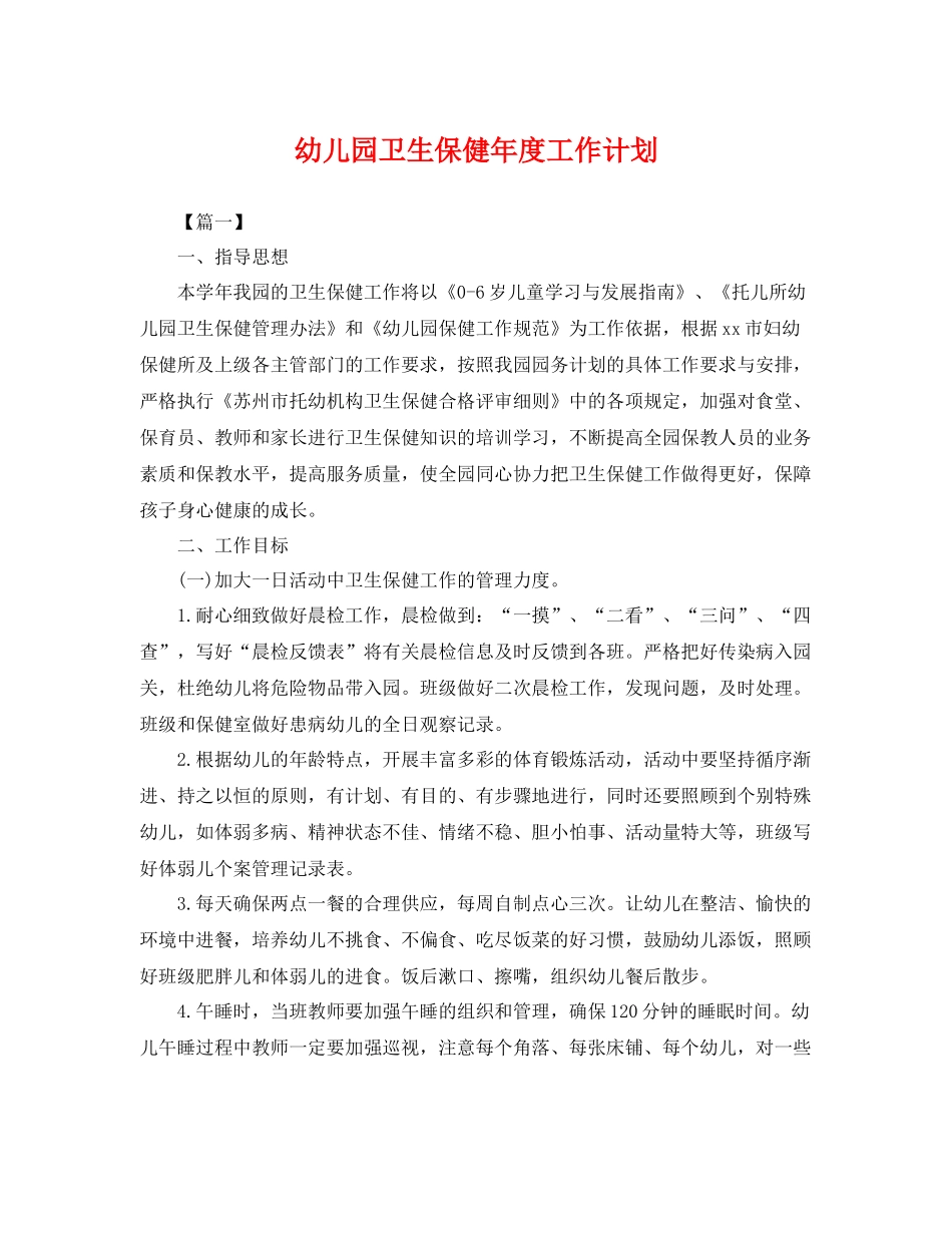 幼儿园卫生保健年度工作计划 _第1页