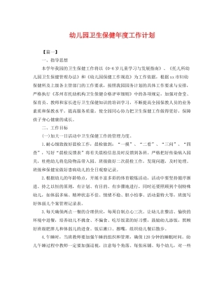 幼儿园卫生保健年度工作计划 