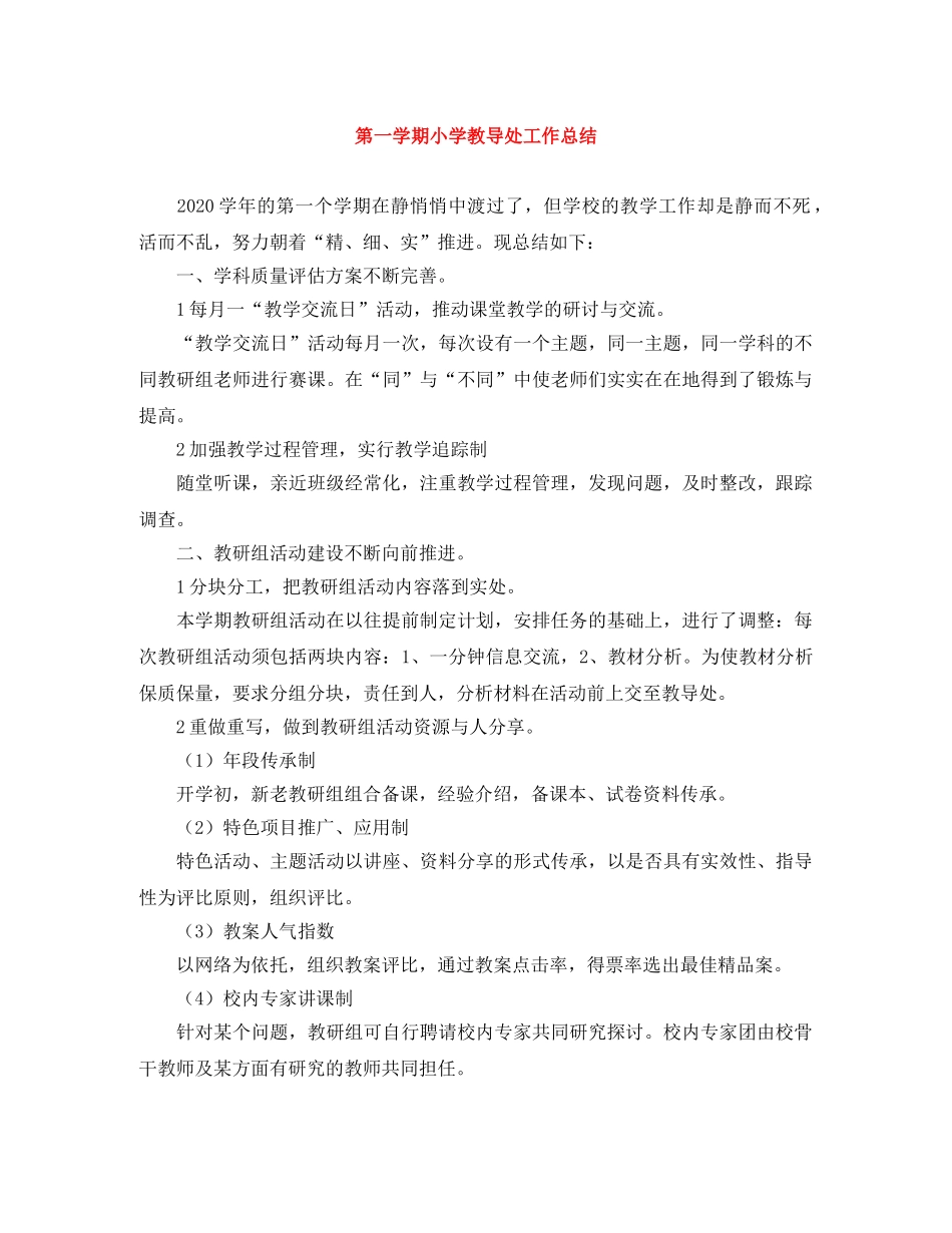 第一学期小学教导处工作总结 _第1页