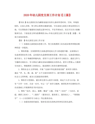 2020年幼儿园党支部工作计划【三篇】 