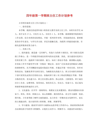 四年级第一学期班主任工作计划参考 