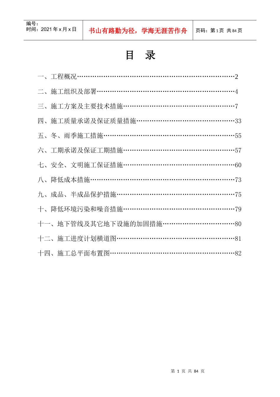 房屋工程施工组织设计(A篇)（DOC80页）_第1页