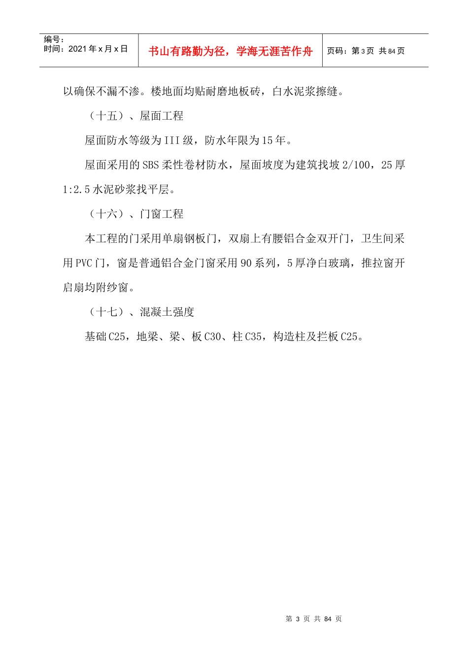 房屋工程施工组织设计(A篇)（DOC80页）_第3页