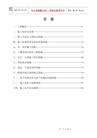 房屋工程施工组织设计(A篇)（DOC80页）