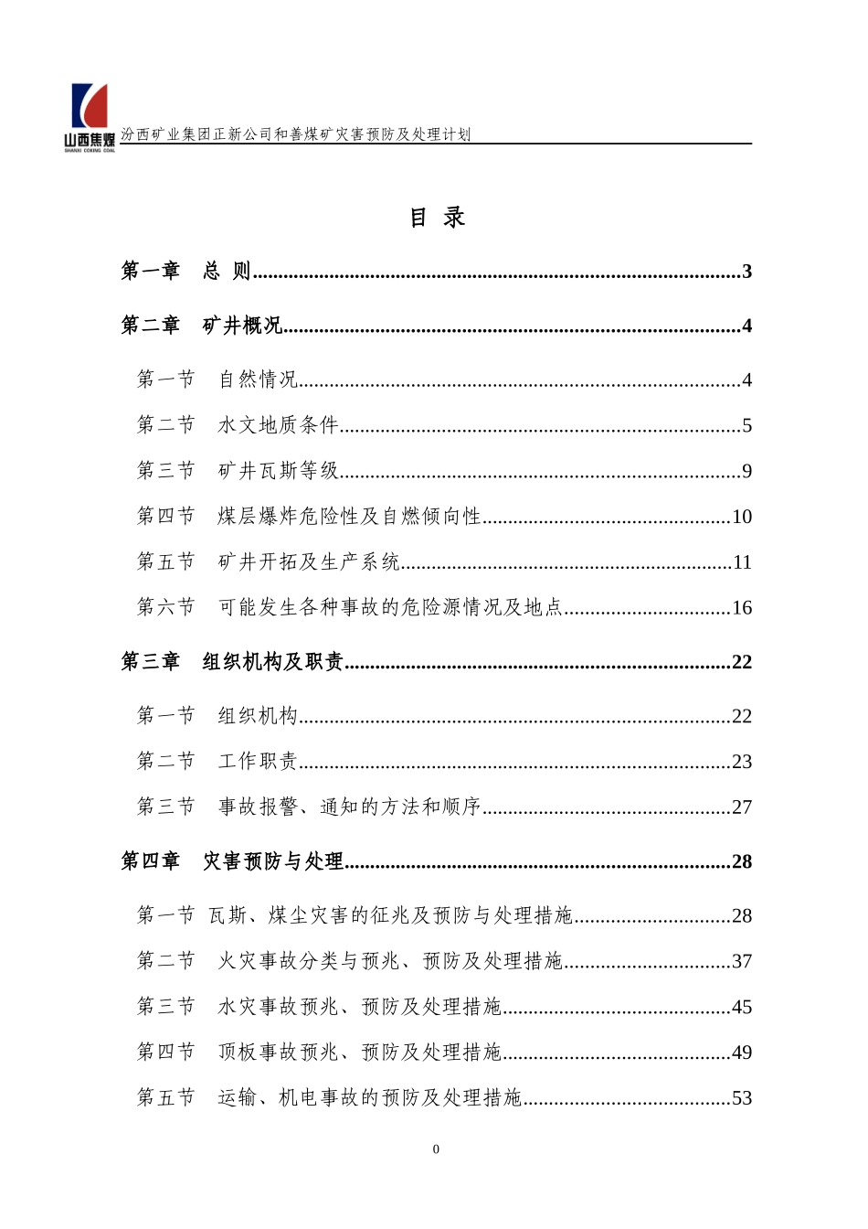 和善煤矿XXXX年矿井灾害预防与处理计划_第1页