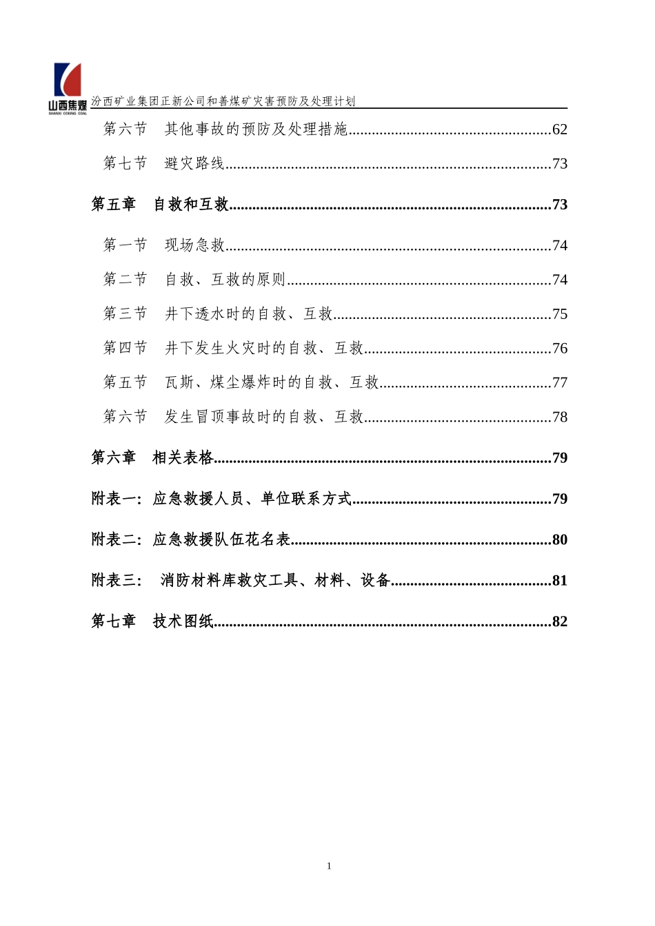 和善煤矿XXXX年矿井灾害预防与处理计划_第2页