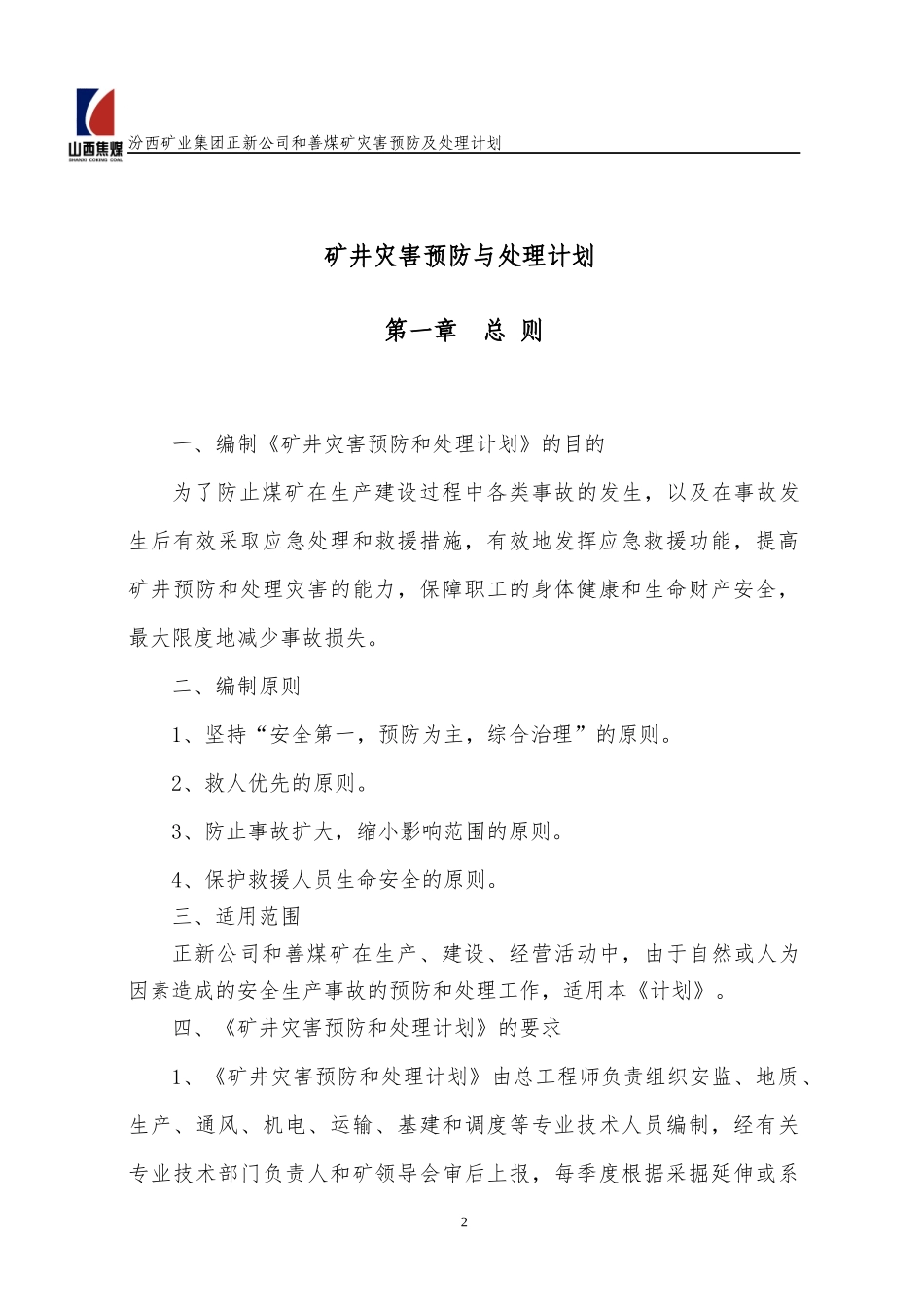 和善煤矿XXXX年矿井灾害预防与处理计划_第3页