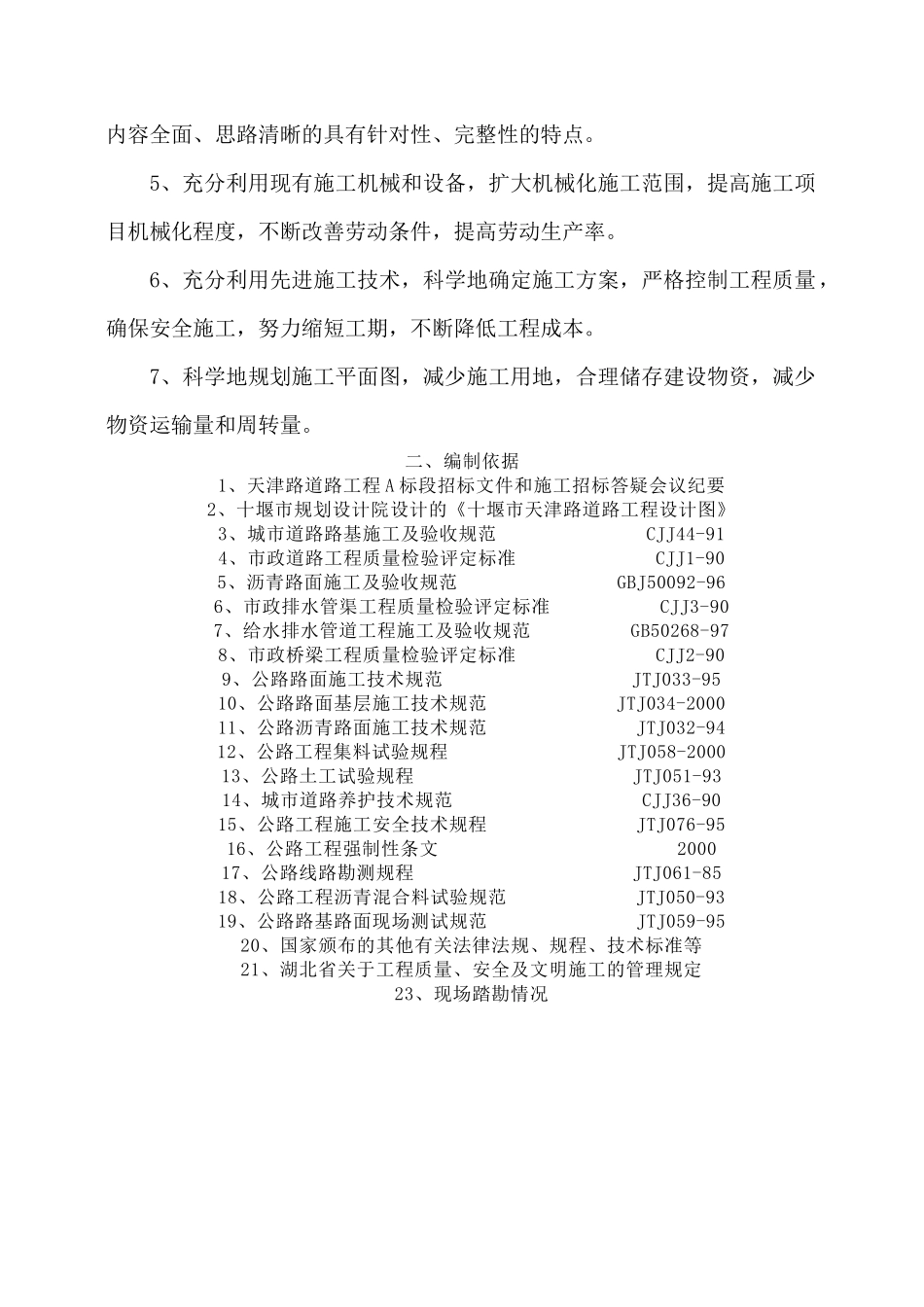 天津某公路工程施工组织设计_第2页