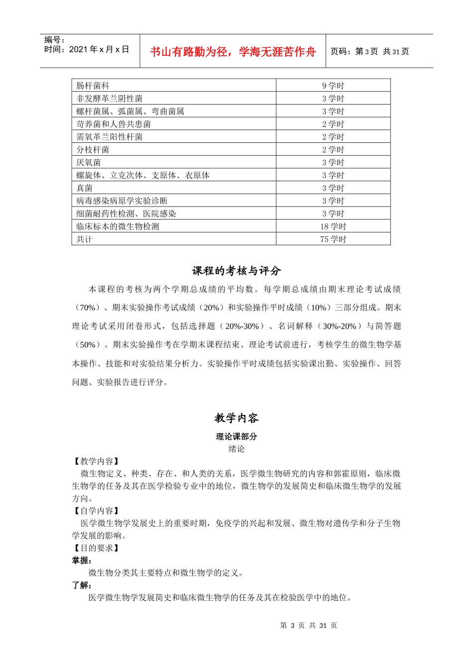 微生物学和微生物学检验教学大纲（适用于医学检验专业）课程_第3页