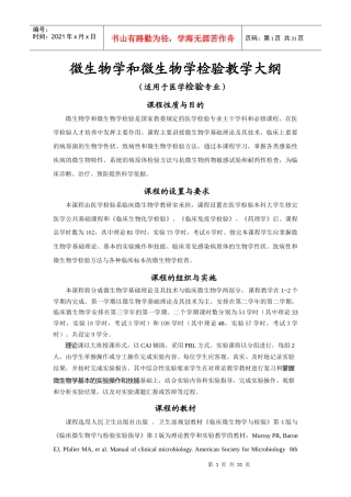 微生物学和微生物学检验教学大纲（适用于医学检验专业）课程