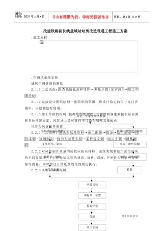 改建铁路新长线盐城站站房改造暖通工程施工组织设计方案(DOC17页)