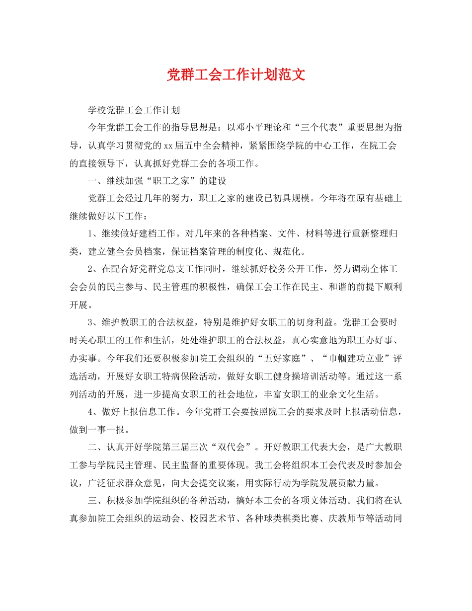 党群工会工作计划范文 _第1页