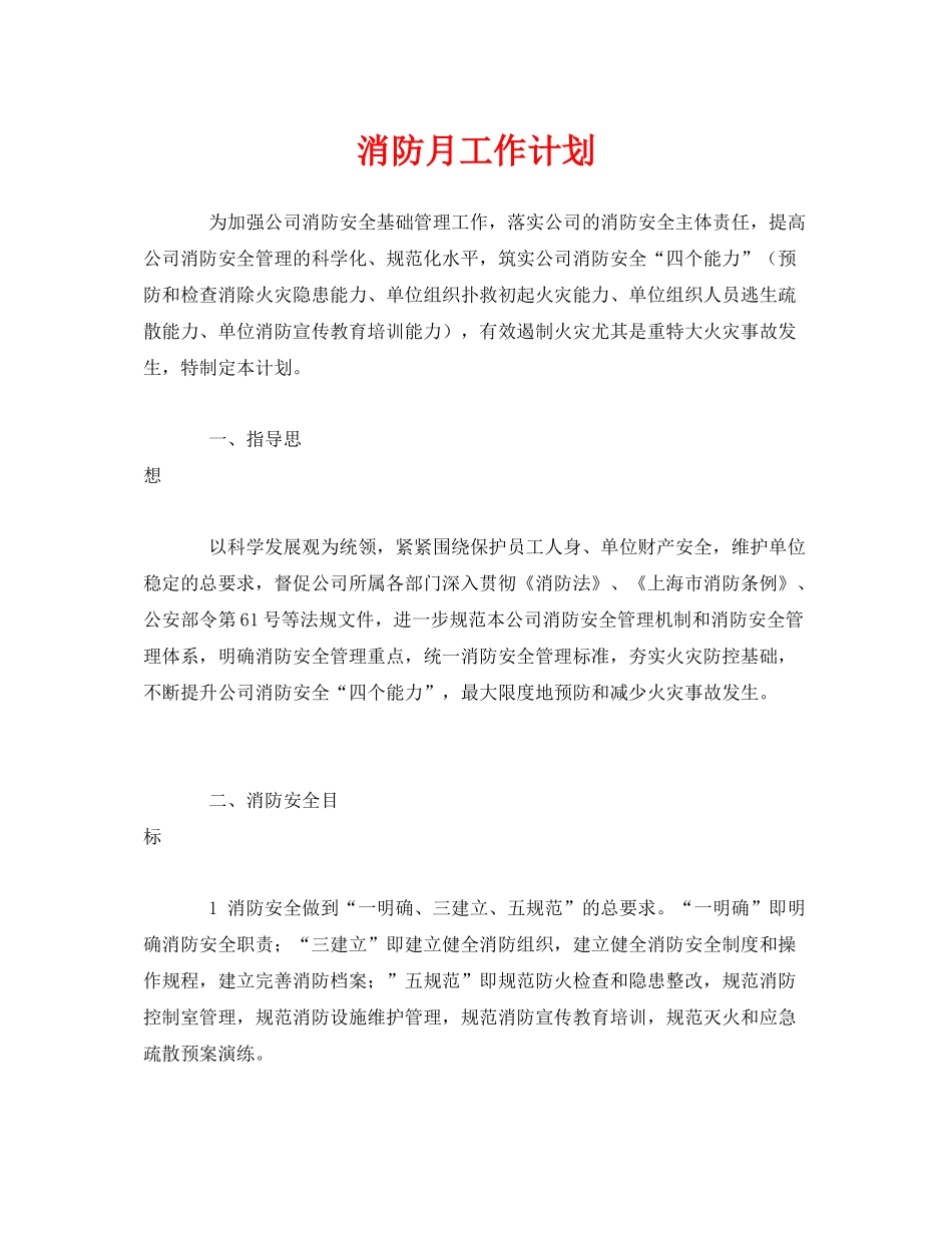 《安全管理文档》之消防月工作计划_第1页