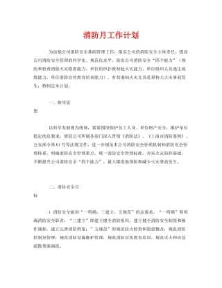 《安全管理文档》之消防月工作计划