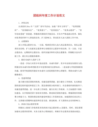 团组织年度工作计划范文 