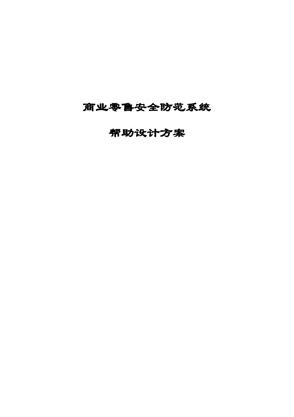 商业零售安全防范系统帮助设计方案_第1页