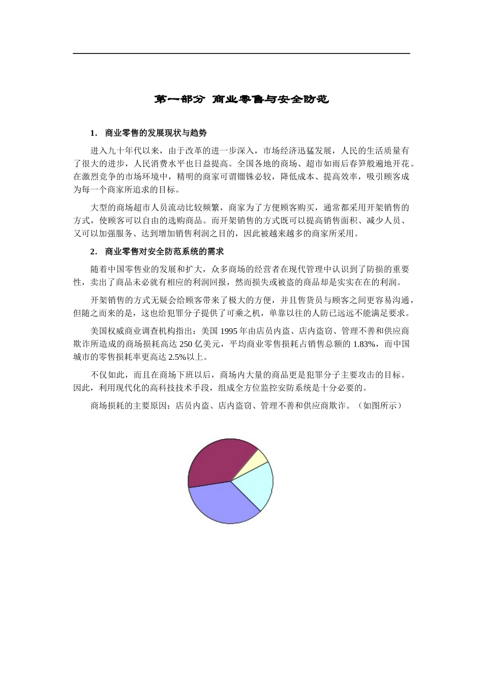 商业零售安全防范系统帮助设计方案_第2页