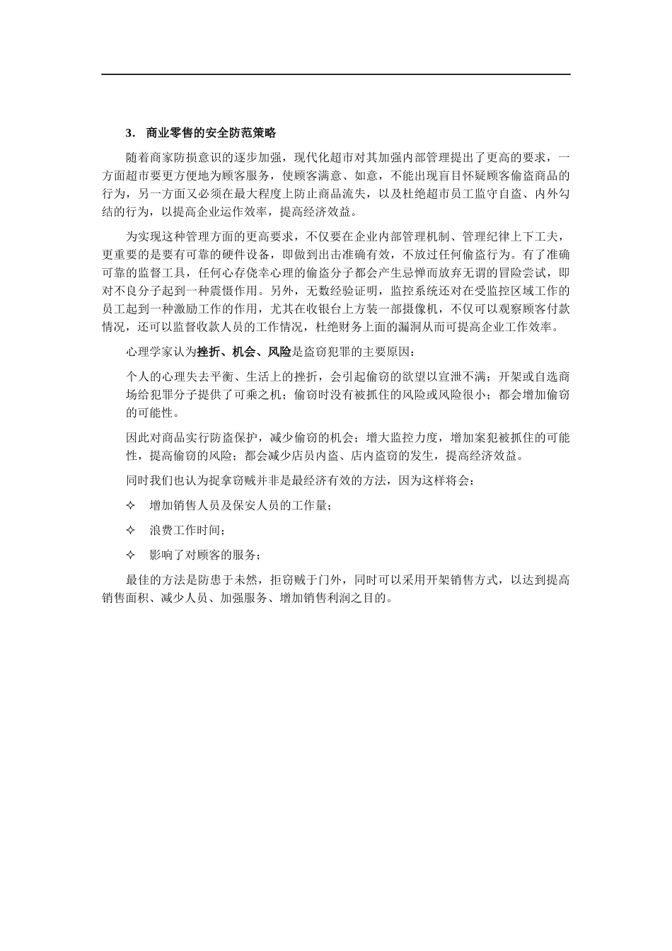商业零售安全防范系统帮助设计方案_第3页