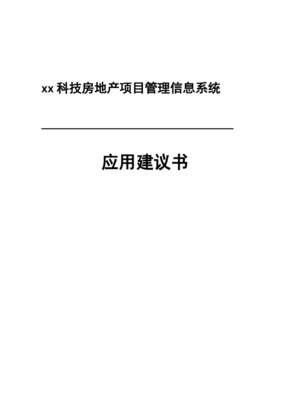 房地产项目管理方案_第1页
