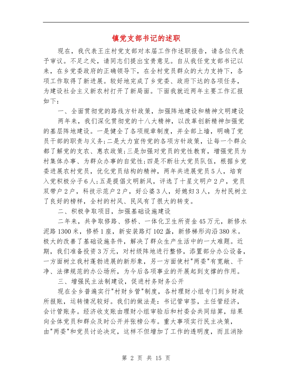 镇党支部书记的述职述廉报告_第2页