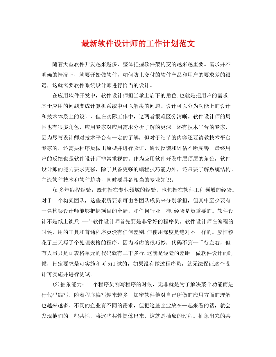 最新软件设计师的工作计划范文 _第1页