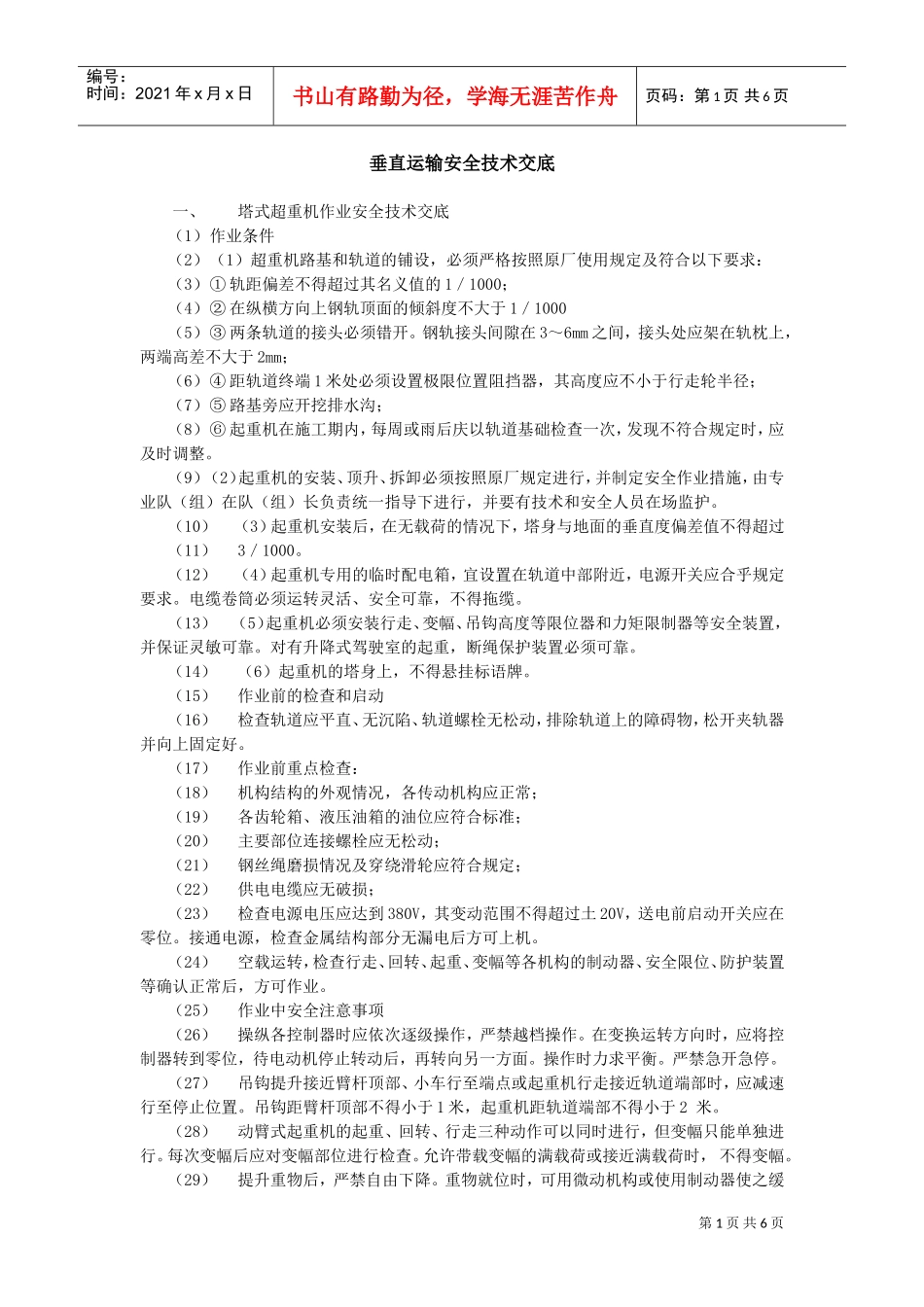 垂直运输安全技术交底示例(DOC5页)_第1页