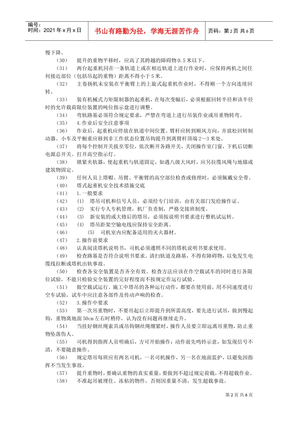 垂直运输安全技术交底示例(DOC5页)_第2页