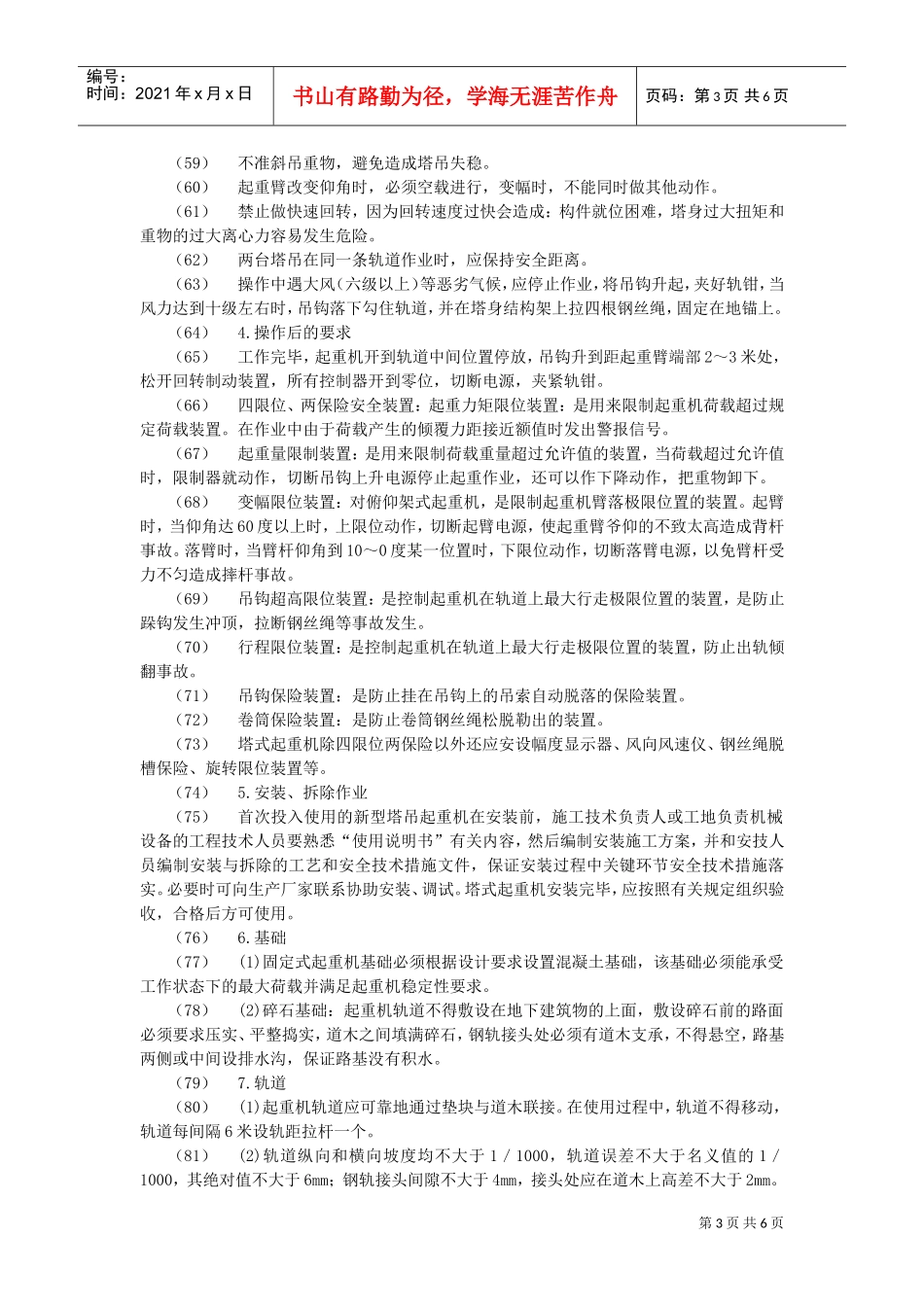 垂直运输安全技术交底示例(DOC5页)_第3页