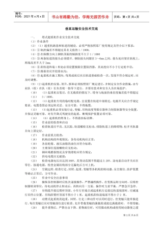 垂直运输安全技术交底示例(DOC5页)