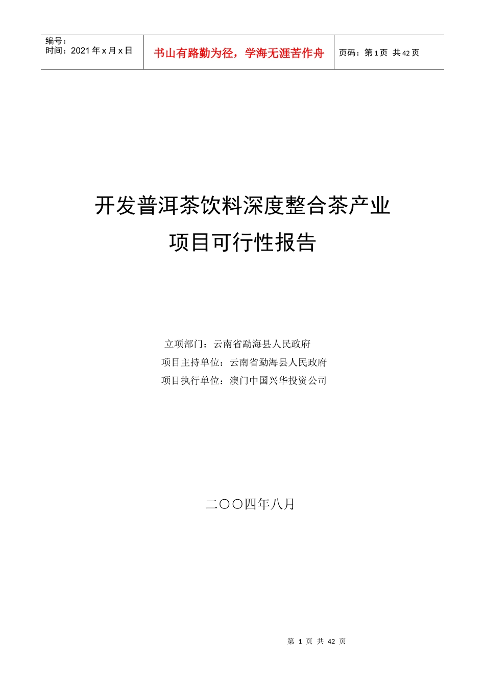 开发普洱茶饮料深度整合茶产业可行性报告_第1页