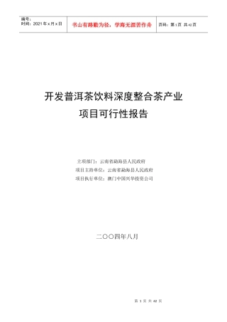 开发普洱茶饮料深度整合茶产业可行性报告