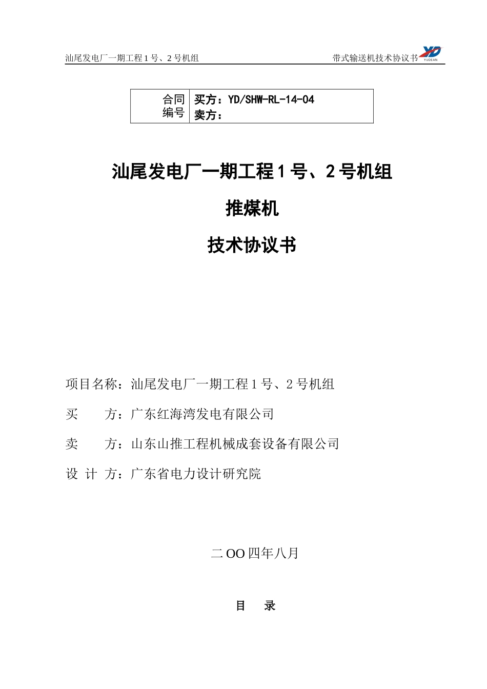 推煤机技术协议_第1页