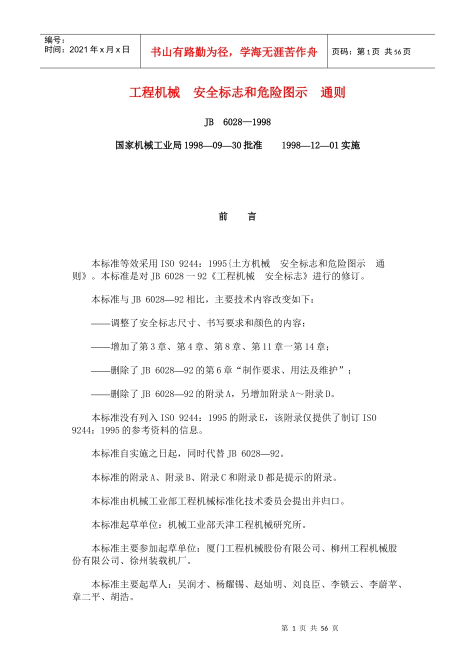 工程机械安全标志和危险图示通则(JB1998)_第1页
