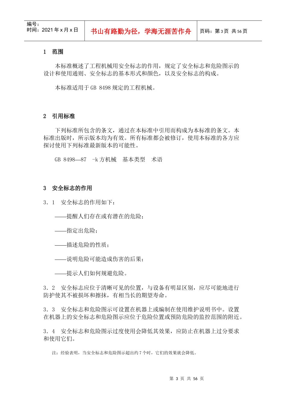工程机械安全标志和危险图示通则(JB1998)_第3页