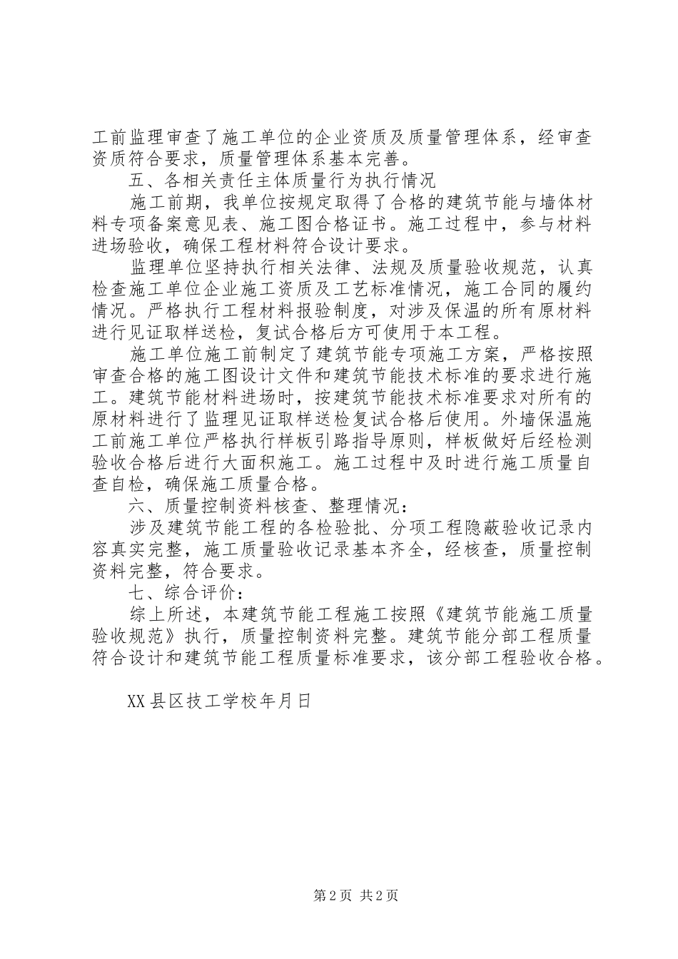 建设单位建筑节能分部工程质量评估报告_第2页