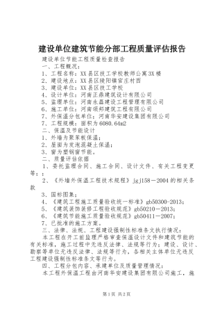 建设单位建筑节能分部工程质量评估报告