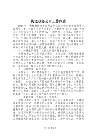 街道政务公开工作报告