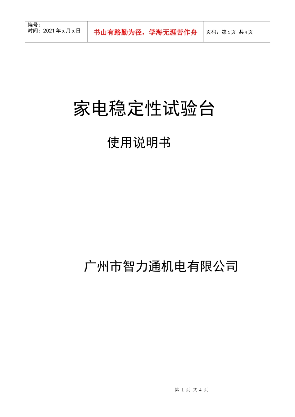 家电稳定性试验台_第1页