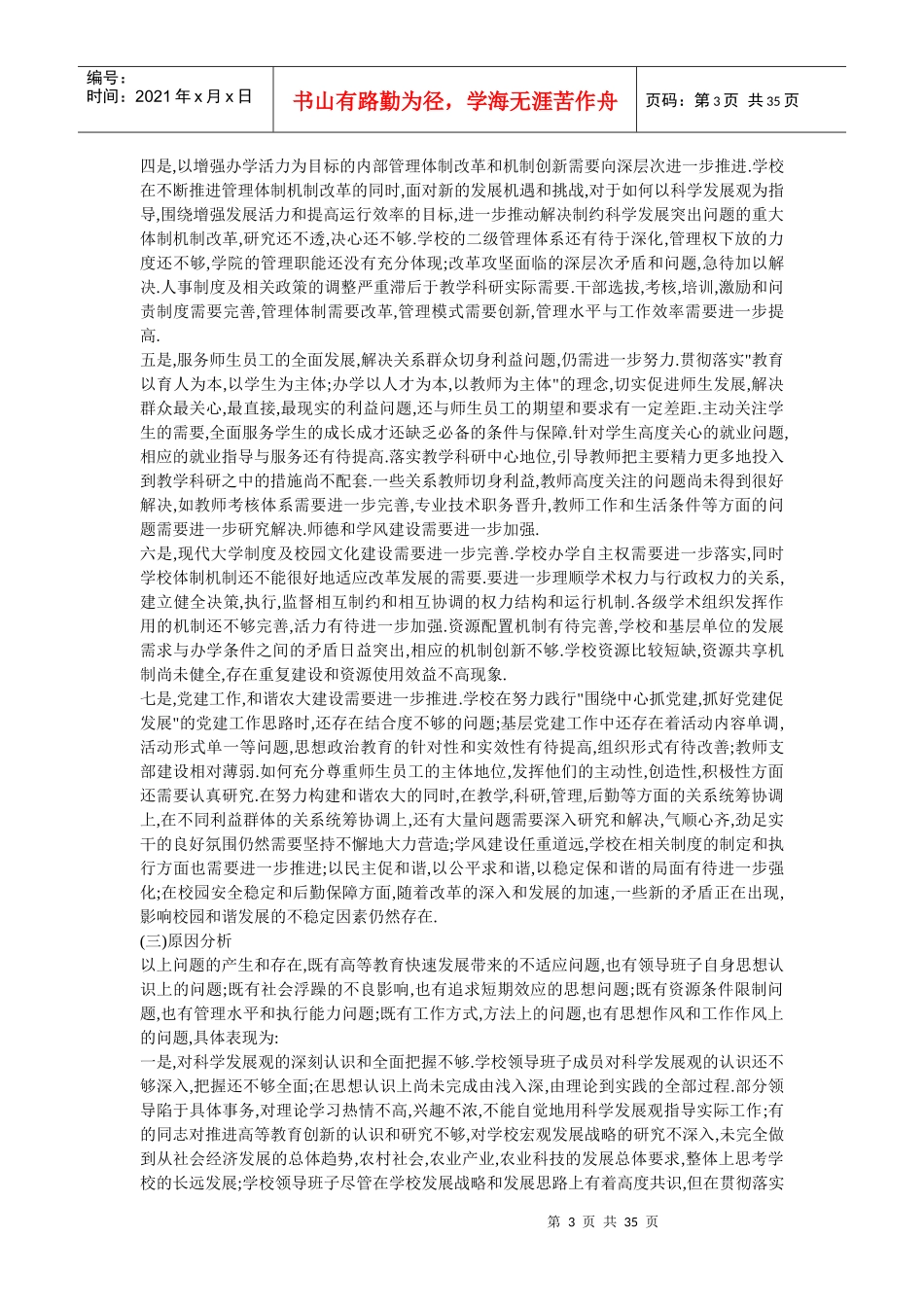 吉林农业大学领导班子分析检查报告(重要参考资料)_第3页