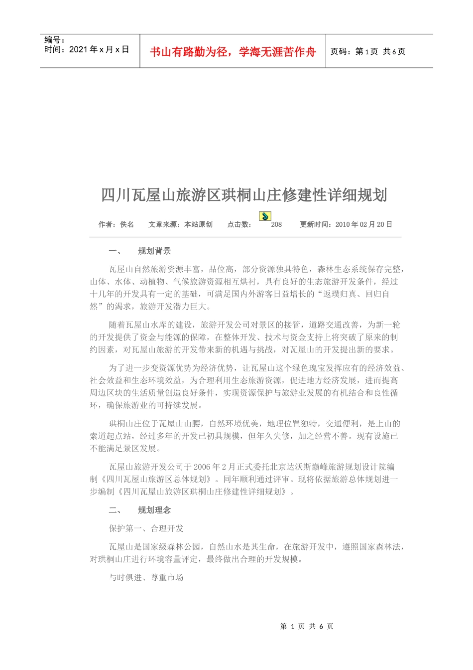 四川瓦屋山旅游区珙桐山庄修建规划_第1页