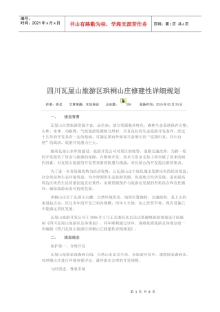 四川瓦屋山旅游区珙桐山庄修建规划