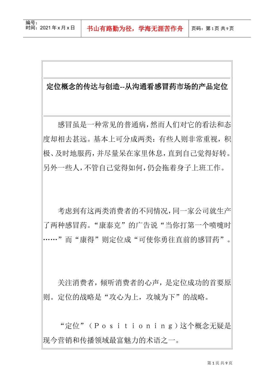 定位概念的传达与创造从沟通看感冒药市场的产品定位_第1页