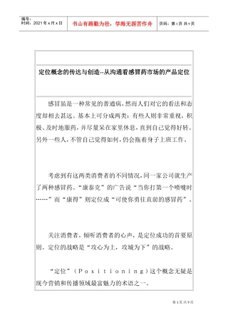 定位概念的传达与创造从沟通看感冒药市场的产品定位