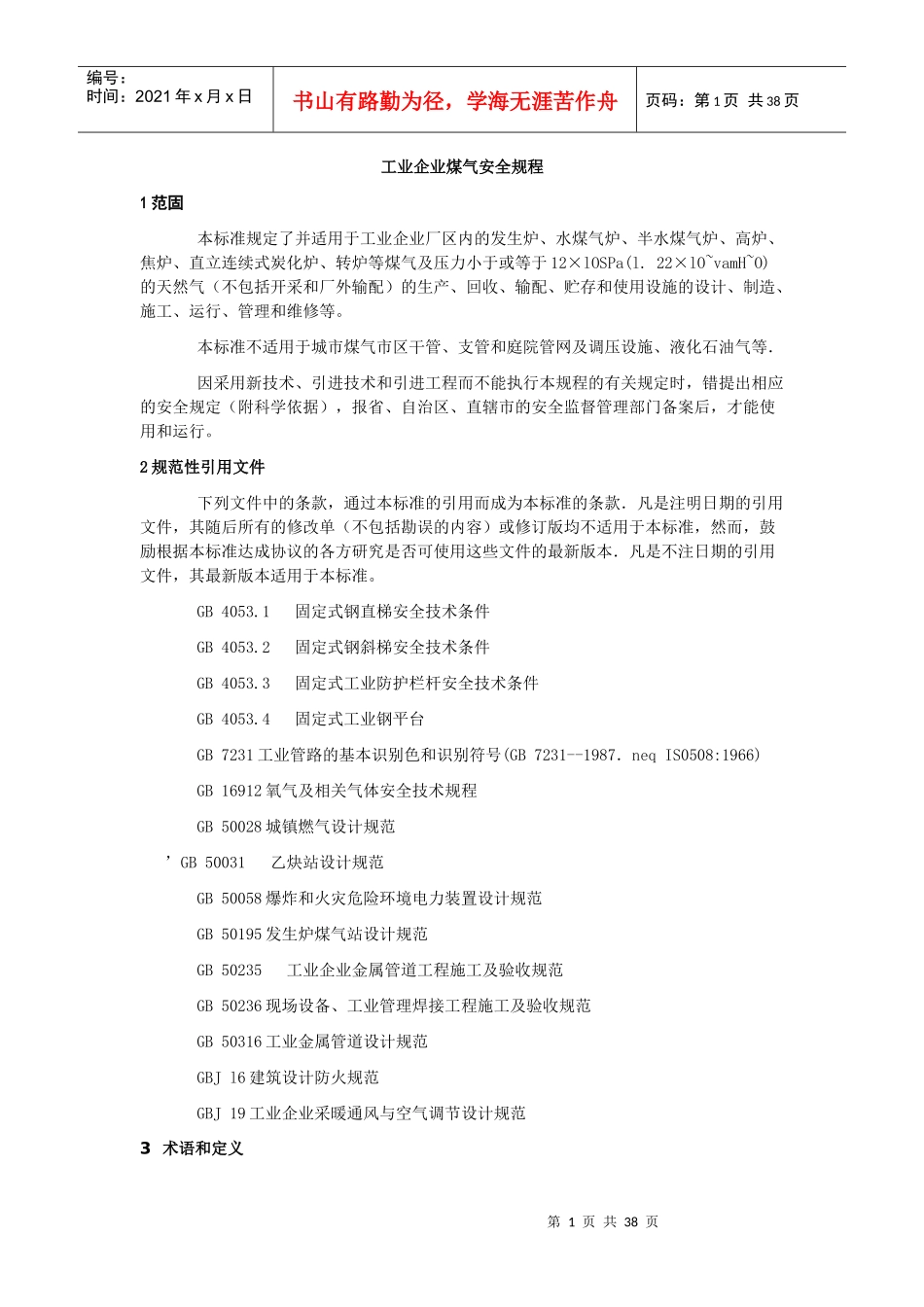 工业企业煤气安全规程_第1页