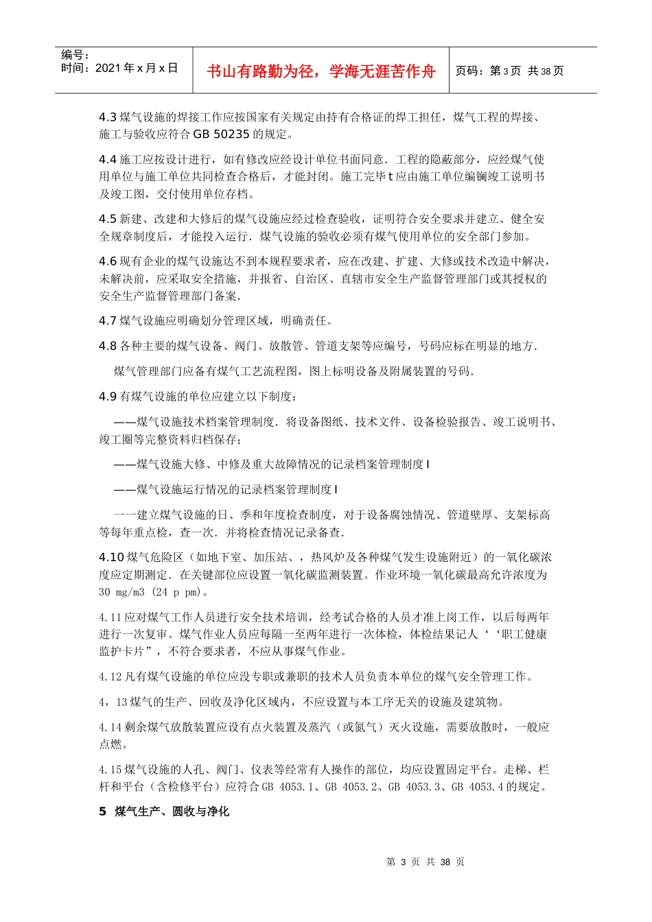 工业企业煤气安全规程_第3页