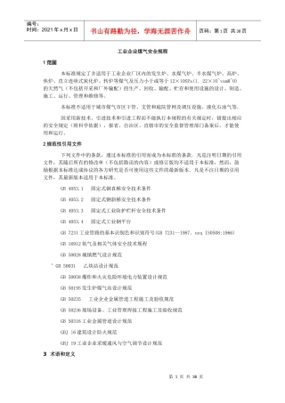 工业企业煤气安全规程